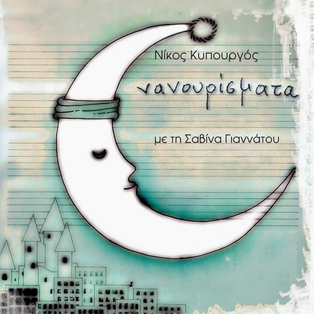 Nanourismata - Savina Yannatou