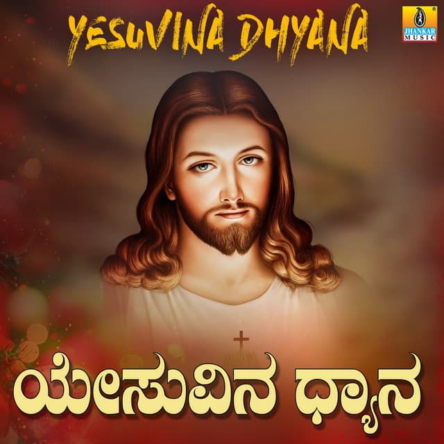 Yesuvina Dhyana - Suchethan Rangaswamy