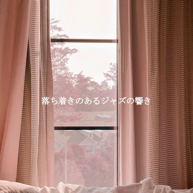 落ち着きのあるジャズの響き - Classic Jazz Chill