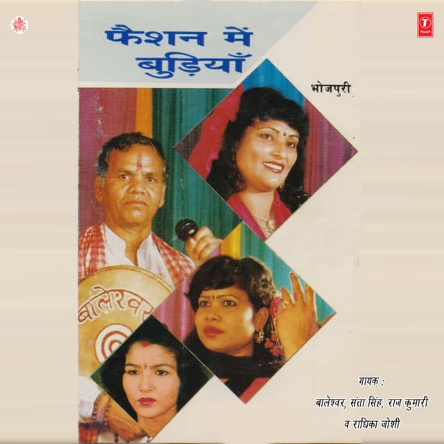 Fashion Mein Budhiyan - Baleshwar