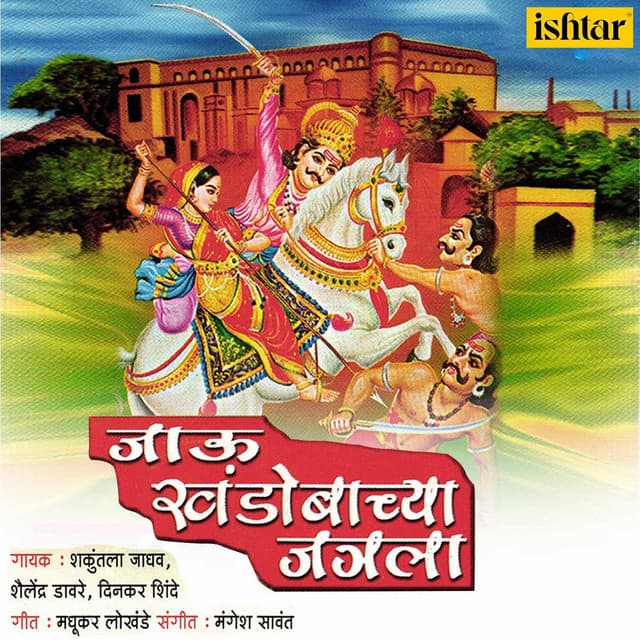 Jaau Khandobachya Jatrala - Dinkar Shinde