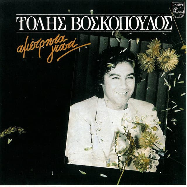 Ametrita Giati - Tolis Voskopoulos