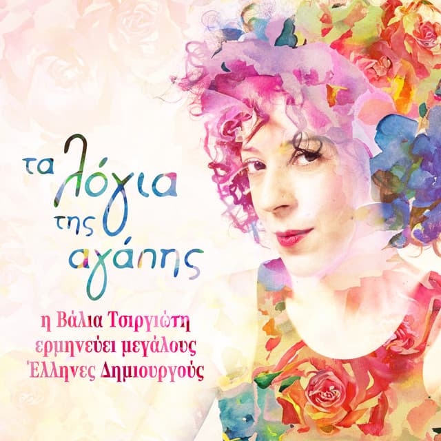 Ta Logia Tis Agapis - Valia Tsirgioti
