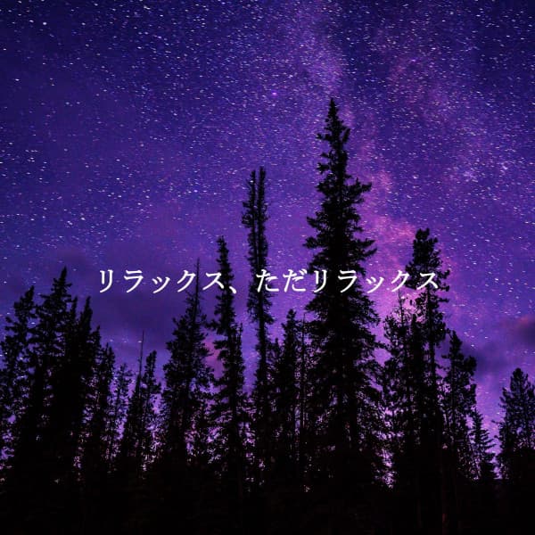 リラックス、ただリラックス - Easy Listening Morning Music