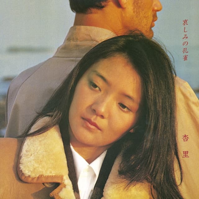 哀しみの孔雀 - Anri