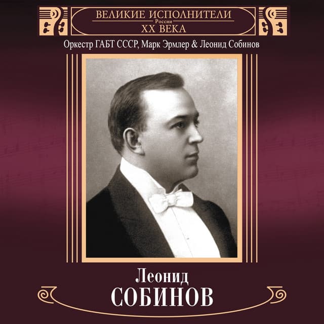 Velikie ispolniteli Rossii XX veka: Leonid Sobinov - Orkestr GABT SSSR