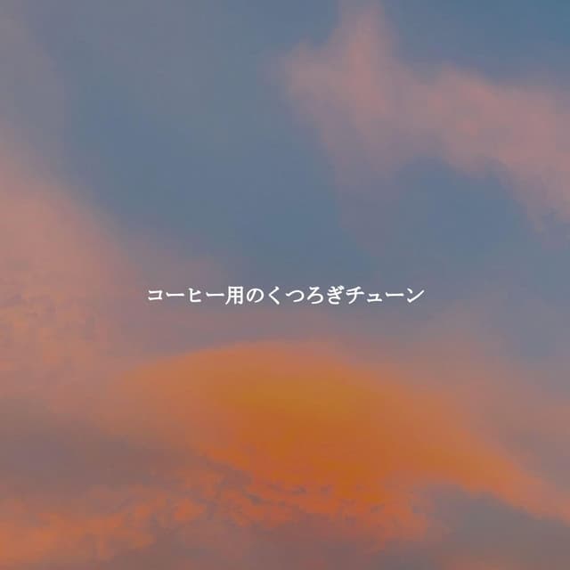 コーヒー用のくつろぎチューン - Valentine's Day Music