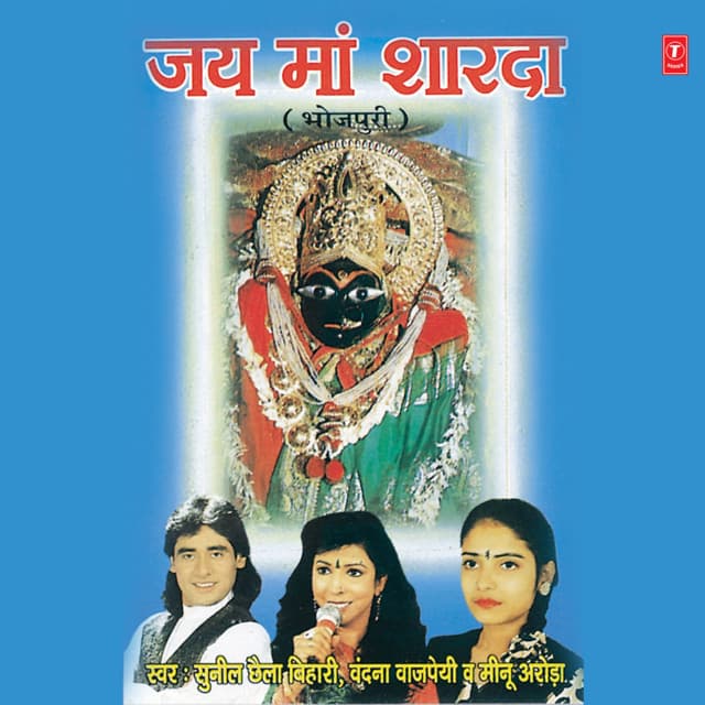 Jai Maa Sharda - Sunil Chhaila Bihari