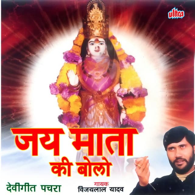 Jay Mata Ki Bolo - Prakash Yadav