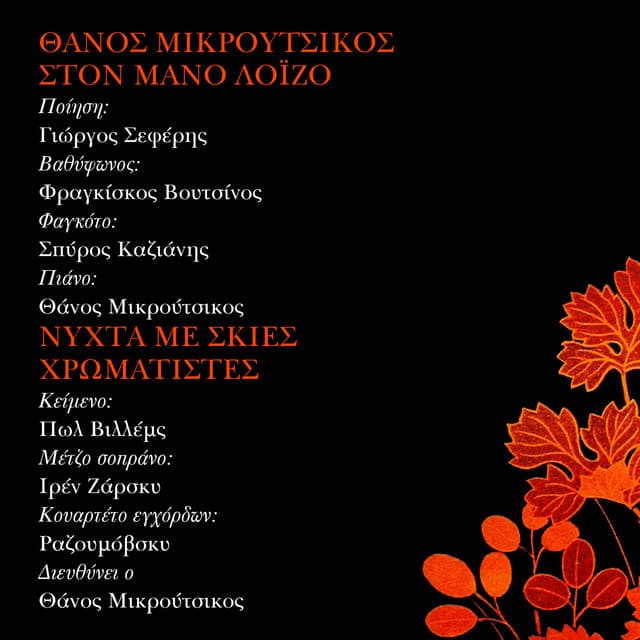 Ston Mano Loizo - Nihta Me Skies Hromatistes - Thanos Mikroutsikos
