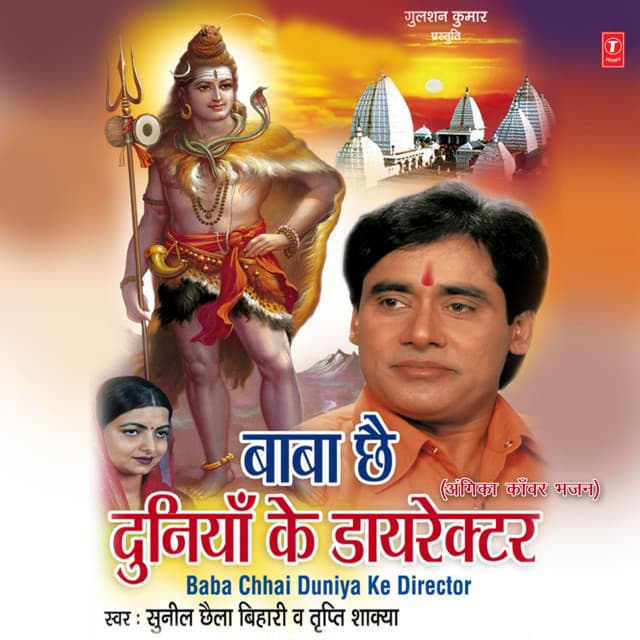 Baba Chhai Duniya Ke Director - Sunil Chhaila Bihari