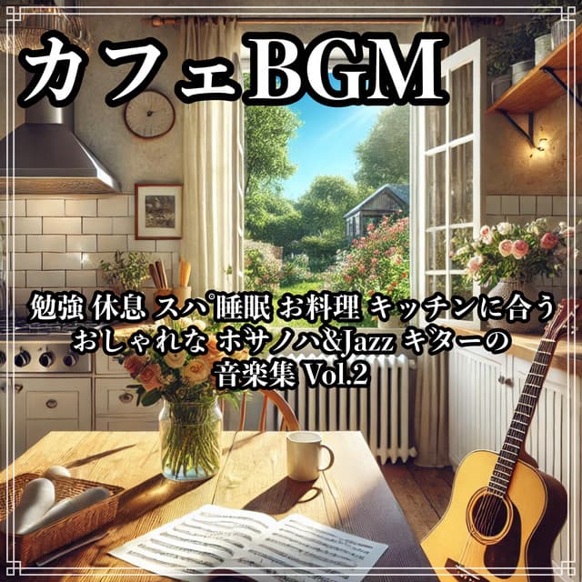 Cafe BGM Study Rest Spa Sleep Cooking Stylish bossa nova & jazz guitar music collection for the kitchen Vol.2 - Healing Relaxing BGM Channel 335