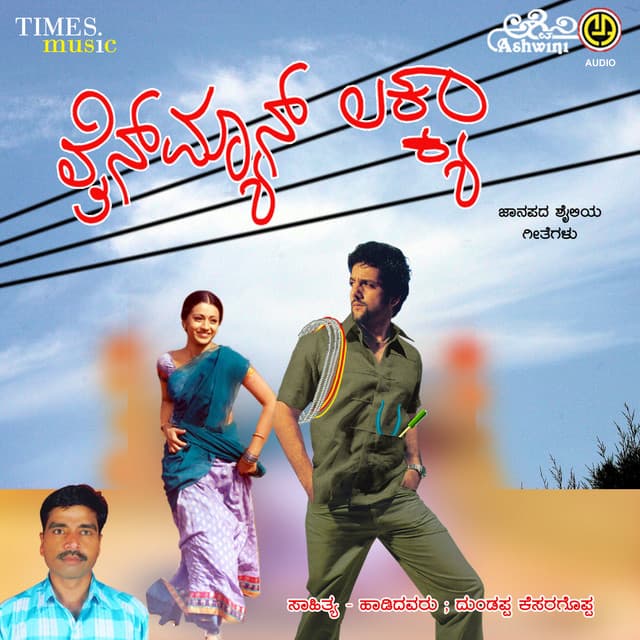 Lain Man Lakkya - Dundappa Kesaragoppa