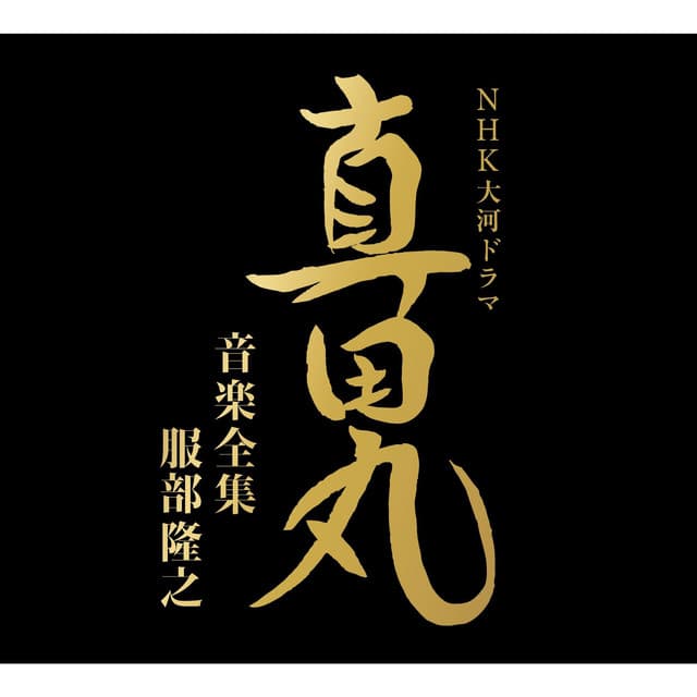 NHK大河ドラマ 真田丸 音楽全集 服部隆之 - Fumiaki Miura