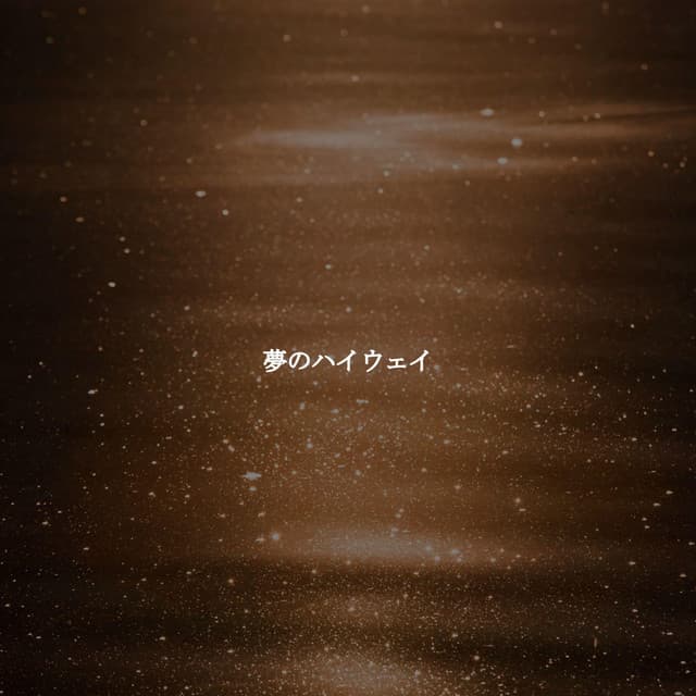 夢のハイウェイ - Happy Jazz Beats