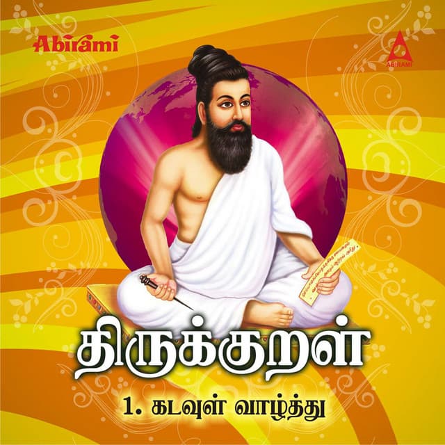 Thirukkural - Adhikaram 1 - Kadavul Vaazhthu - T. L. Maharajan