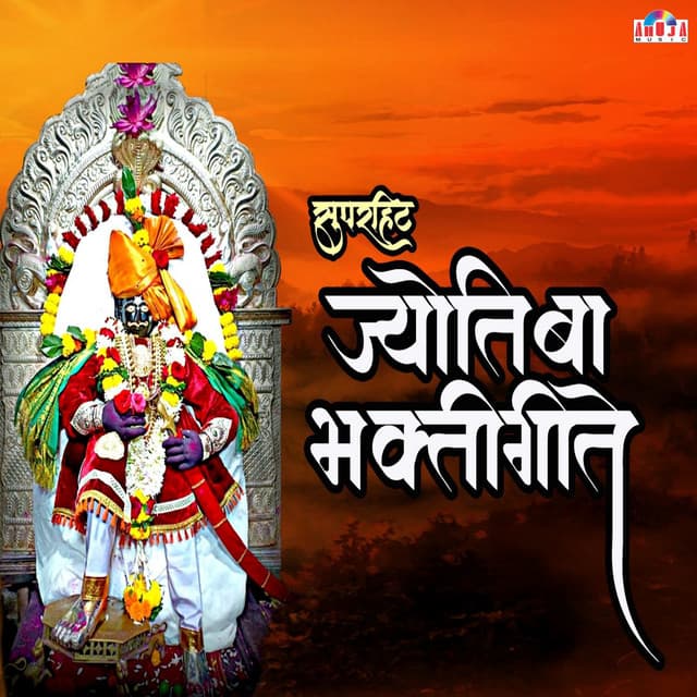 Superhit Jotiba Bhaktigeete - Shubhangi Joshi