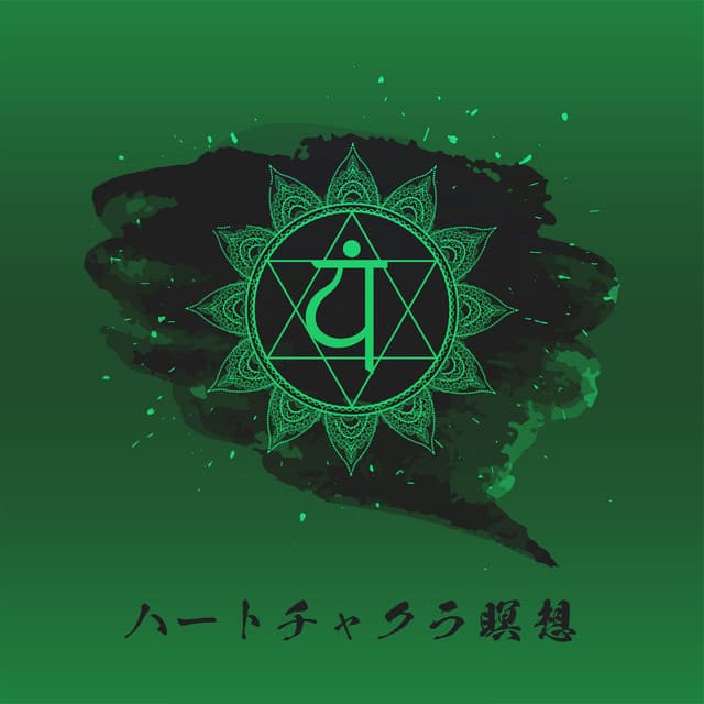ハートチャクラ瞑想：開き、バランスを整え、癒しを与えるアナハタ - Chakra Balancing 101