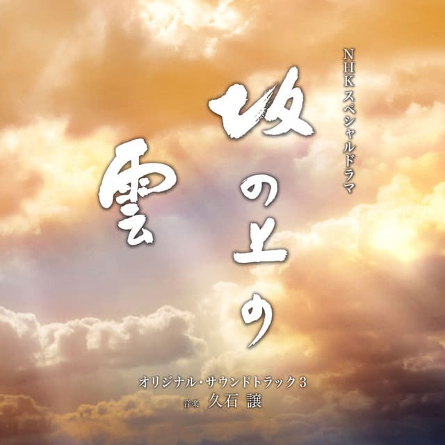 NHKスペシャルドラマ「坂の上の雲」オリジナル・サウンドトラック 3 - Joe Hisaishi
