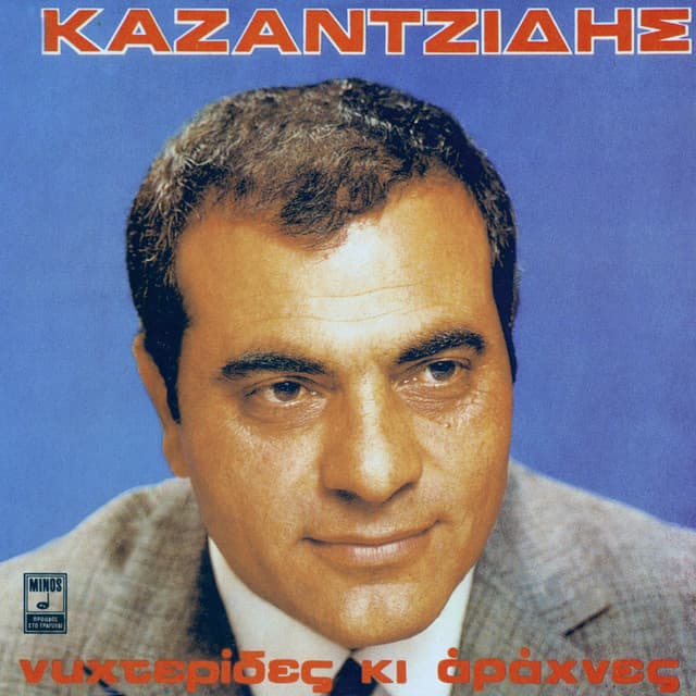 Nihterides Ki Arahnes - Stelios Kazantzidis