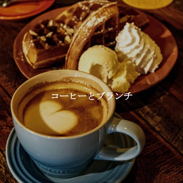 コーヒーとブランチ - Cafe Music Jazz Channel
