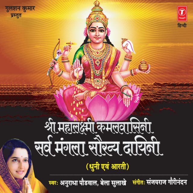 Shri Mahalaxmi Kamalwasini Sarv Mangla Saukhya Dayini - Anuradha Paudwal