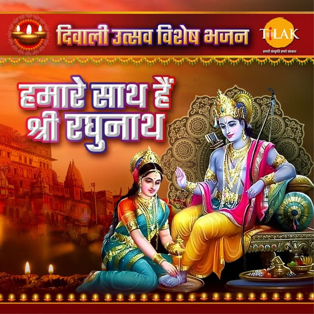Humare Sath Hai Shri Raghunath Diwali Utsav Special Bhajan - Ravindra Jain
