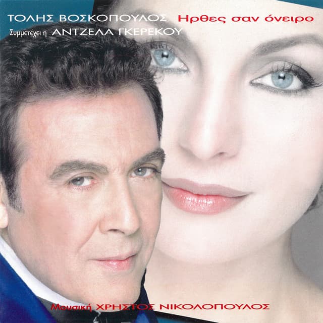 Irthes San Oniro - Tolis Voskopoulos