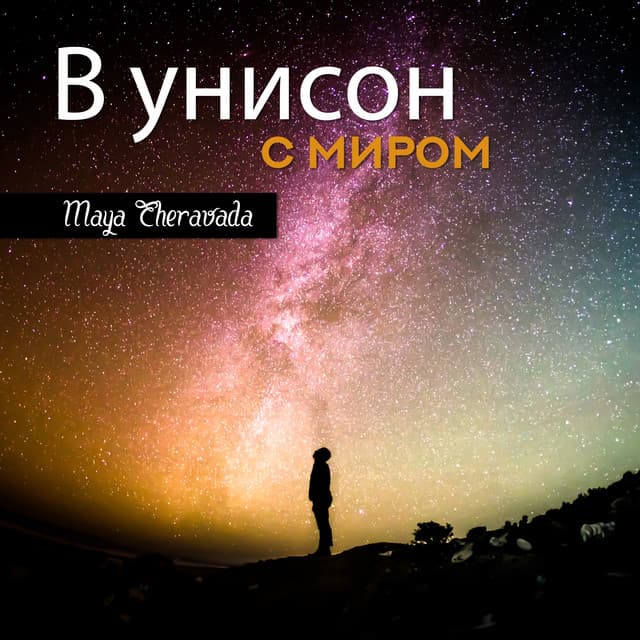 В унисон с миром - Maya Theravada
