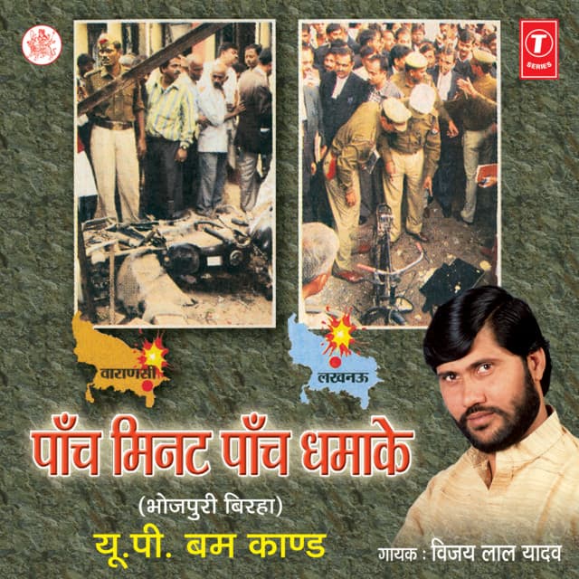 Paanch Minute Paanch Dhamake: U.P. Bum Kand - Vijay Lal Yadav