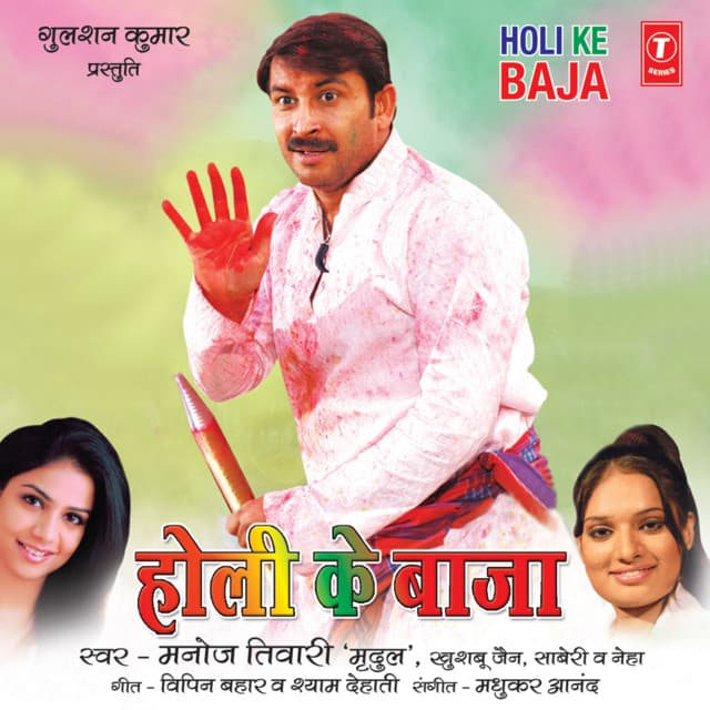 Holi Ke Baaja - MANOJ TIWARI