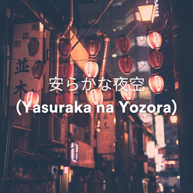 安らかな夜空 - Restful Sleep Music Collection