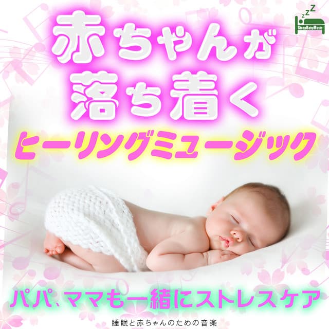 Healing music that calms the baby -Stress care with dad and mom- - Sleep Baby Music