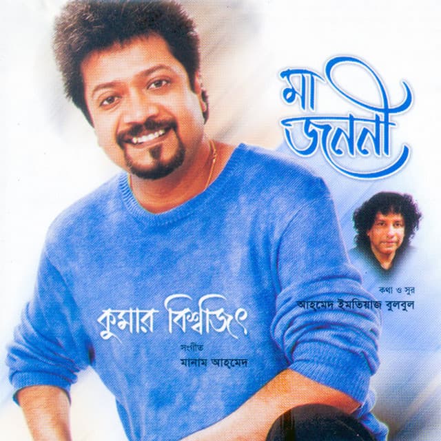 Ma Jononi - Kumar Bishwajit