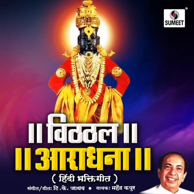 Vitthal Aradhana - T K Jadhav