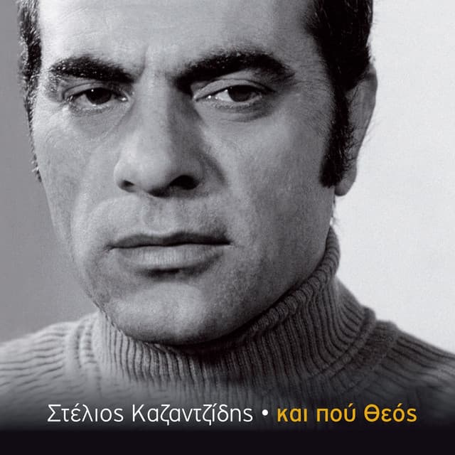 Kai Pou Theos - Stelios Kazantzidis